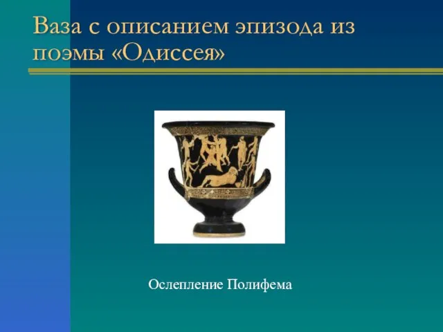 Ваза с описанием эпизода из поэмы «Одиссея» Ослепление Полифема