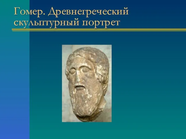 Гомер. Древнегреческий скульптурный портрет