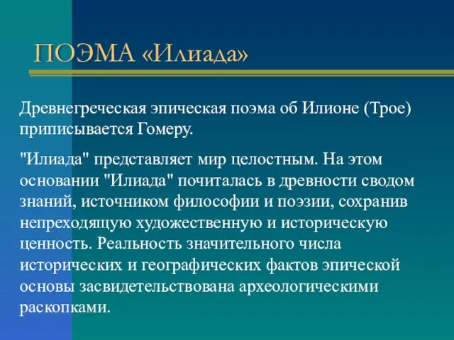 ПОЭМА «Илиада» Древнегреческая эпическая поэма об Илионе (Трое) приписывается Гомеру. "Илиада" представляет