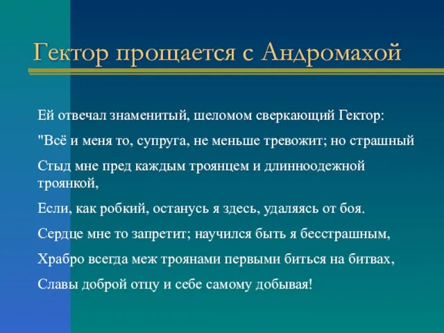 Гектор прощается с Андромахой Ей отвечал знаменитый, шеломом сверкающий Гектор: "Всё и