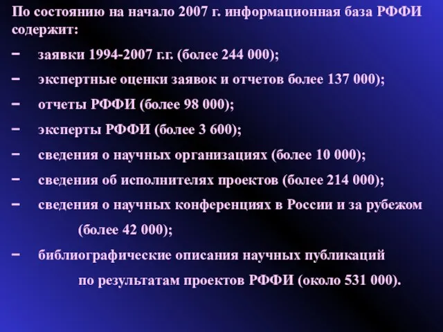 По состоянию на начало 2007 г. информационная база РФФИ содержит: − заявки