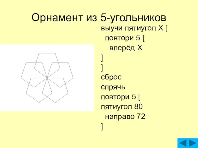 Орнамент из 5-угольников выучи пятиугол X [ повтори 5 [ вперёд X