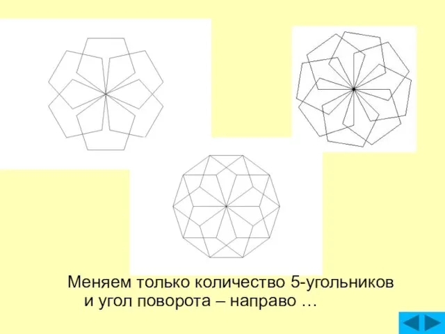 Меняем только количество 5-угольников и угол поворота – направо …