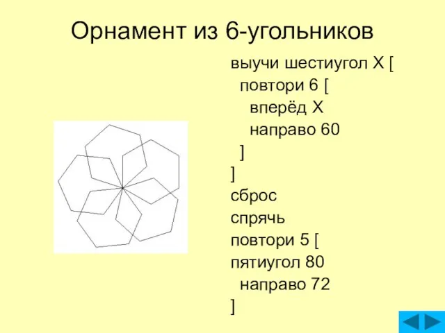 Орнамент из 6-угольников выучи шестиугол X [ повтори 6 [ вперёд X