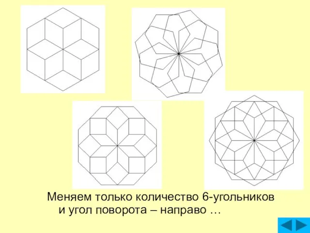 Меняем только количество 6-угольников и угол поворота – направо …