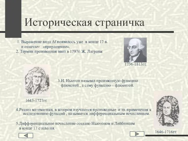 1. Выражение вида Δf появилось уже в конце 17 в. и означает