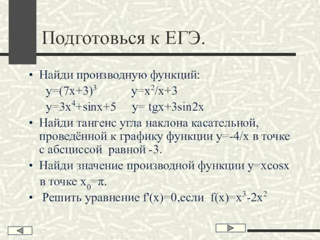 Подготовься к ЕГЭ. Найди производную функций: у=(7х+3)3 у=х2/х+3 у=3х4+sinx+5 y= tgx+3sin2x Найди