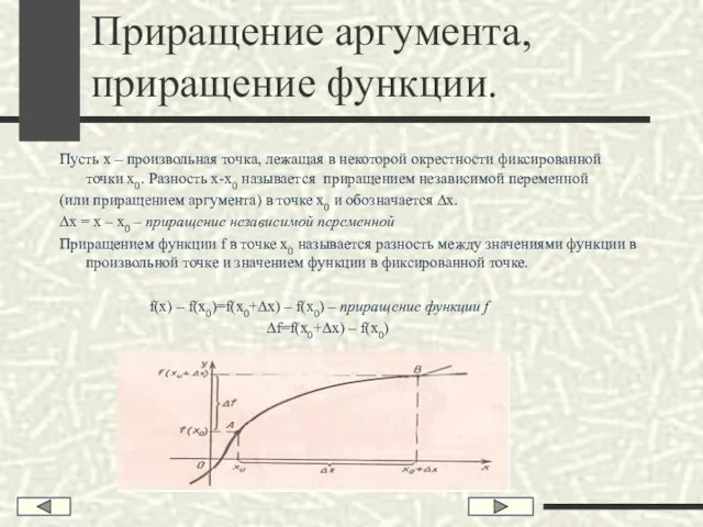 Приращение аргумента, приращение функции. Пусть х – произвольная точка, лежащая в некоторой