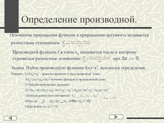 Определение производной. Отношение приращения функции к приращению аргумента называется разностным отношением Производной