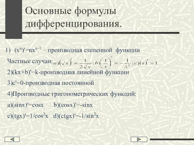 Основные формулы дифференцирования. (xn)'=nxn-1 – производная степенной функции Частные случаи: 2)(kx+b)'=k-производная линейной