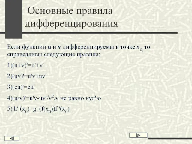 Основные правила дифференцирования Если функции u и v дифференцируемы в точке х0,