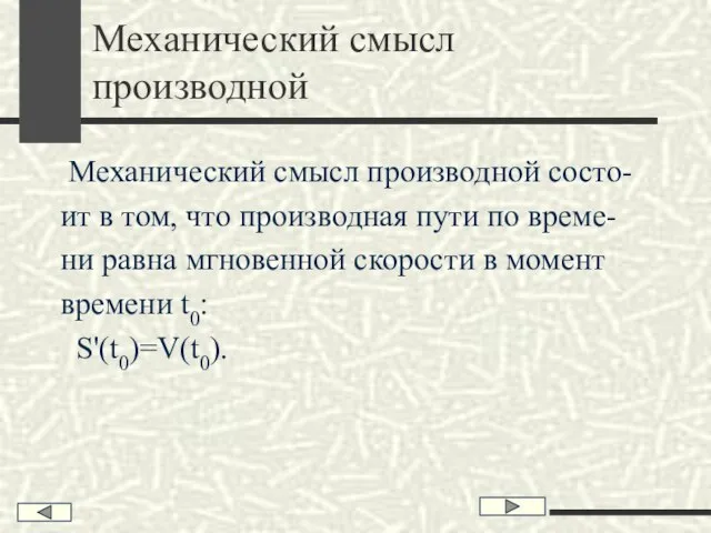 Механический смысл производной Механический смысл производной состо- ит в том, что производная