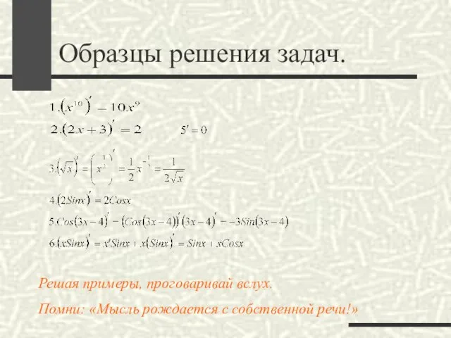 Образцы решения задач. Решая примеры, проговаривай вслух. Помни: «Мысль рождается с собственной речи!»