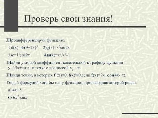 Продифференцируй функцию: 1)f(x)=4/(9+7x)5 2)g(x)=x2sin2x 3)y=1/cos2x 4)u(x)=x2/x3-1 Найди угловой коэффициент касательной к графику