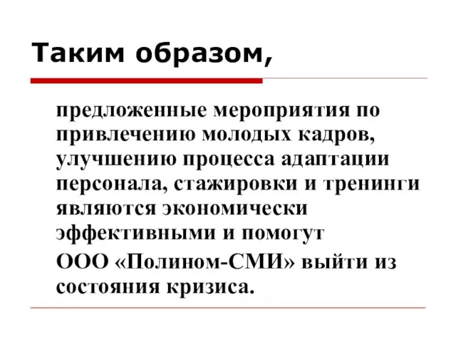 Таким образом, предложенные мероприятия по привлечению молодых кадров, улучшению процесса адаптации персонала,