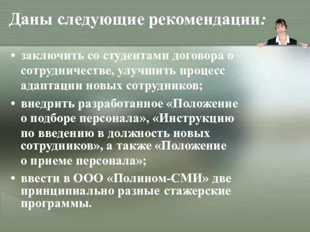 Даны следующие рекомендации: заключить со студентами договора о сотрудничестве, улучшить процесс адаптации