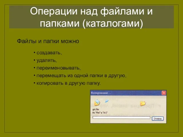 Операции над файлами и папками (каталогами) Файлы и папки можно создавать, удалять,