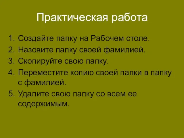 Практическая работа Создайте папку на Рабочем столе. Назовите папку своей фамилией. Скопируйте