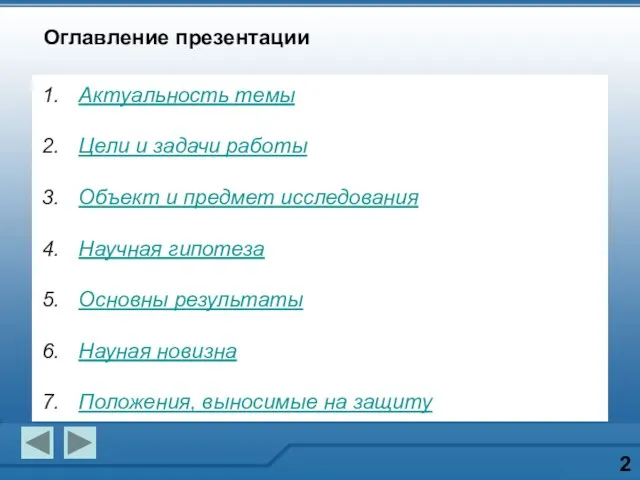 Оглавление презентации 2 Актуальность темы Цели и задачи работы Объект и предмет