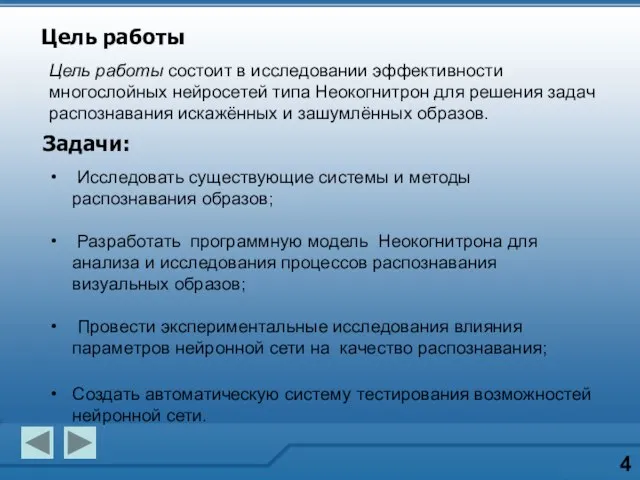 4 Цель работы состоит в исследовании эффективности многослойных нейросетей типа Неокогнитрон для