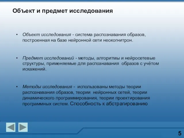 Объект и предмет исследования 5 Объект исследования - система распознавания образов, построенная