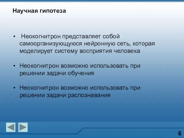 Научная гипотеза 6 Неокогнитрон представляет собой самоорганизующуюся нейронную сеть, которая моделирует систему