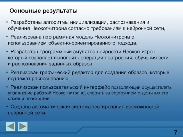 Основные результаты 7 Разработаны алгоритмы инициализации, распознавания и обучения Неокогнитрона согласно требованиям