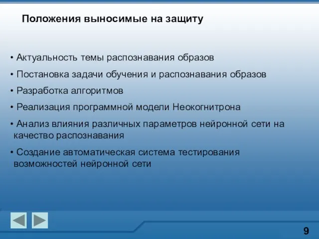 Положения выносимые на защиту 9 Актуальность темы распознавания образов Постановка задачи обучения