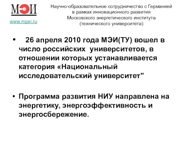 Научно-образовательное сотрудничество с Германией в рамках инновационного развития Московского энергетического института (технического