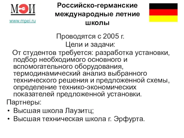 Российско-германские международные летние школы Проводятся с 2005 г. Цели и задачи: От