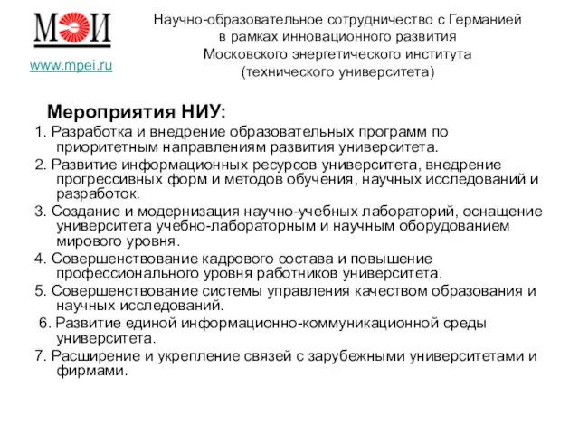 Мероприятия НИУ: 1. Разработка и внедрение образовательных программ по приоритетным направлениям развития