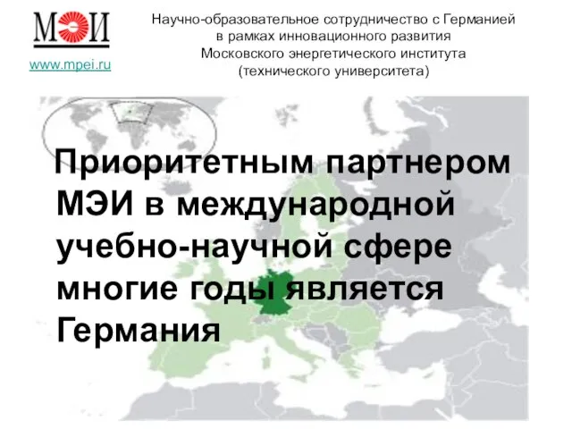 Научно-образовательное сотрудничество с Германией в рамках инновационного развития Московского энергетического института (технического