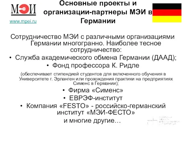 Основные проекты и организации-партнеры МЭИ в Германии Сотрудничество МЭИ с различными организациями