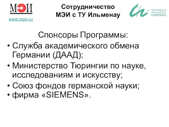 Сотрудничество МЭИ с ТУ Ильменау Спонсоры Программы: Служба академического обмена Германии (ДААД);