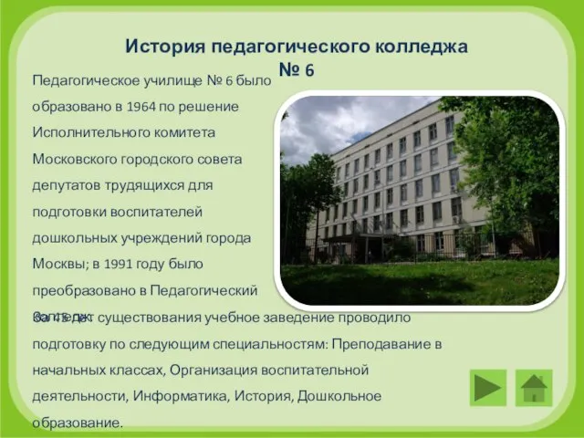 История педагогического колледжа № 6 Педагогическое училище № 6 было образовано в