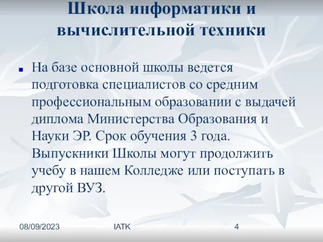 08/09/2023 IATK Школа информатики и вычислительной техники На базе основной школы ведется