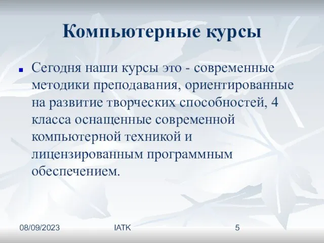 08/09/2023 IATK Компьютерные курсы Сегодня наши курсы это - современные методики преподавания,