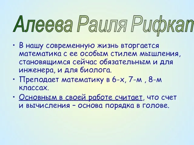 В нашу современную жизнь вторгается математика с ее особым стилем мышления, становящимся