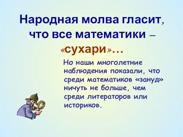 Народная молва гласит, что все математики – «сухари»… Но наши многолетние наблюдения