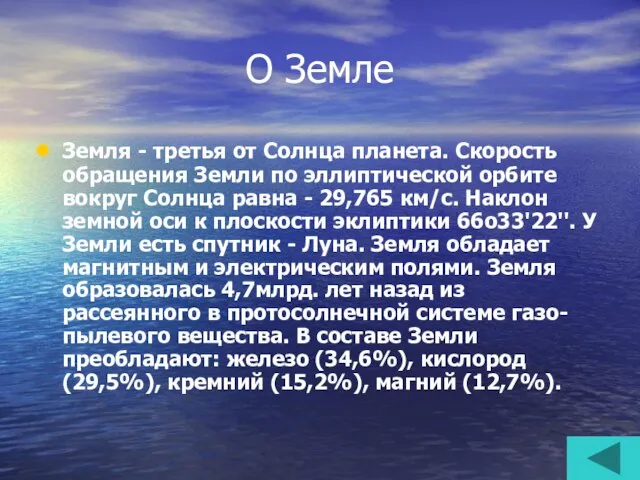 О Земле Земля - третья от Солнца планета. Скорость обращения Земли по