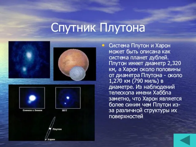 Спутник Плутона Система Плутон и Харон может быть описана как система планет
