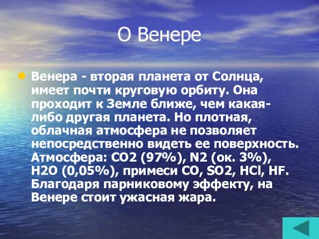 О Венере Венера - вторая планета от Солнца, имеет почти круговую орбиту.