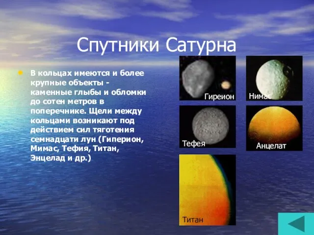 Спутники Сатурна В кольцах имеются и более крупные объекты - каменные глыбы