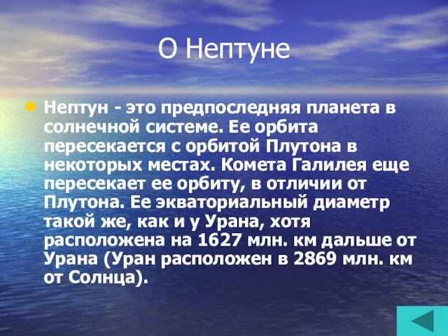 О Нептуне Нептун - это предпоследняя планета в солнечной системе. Ее орбита