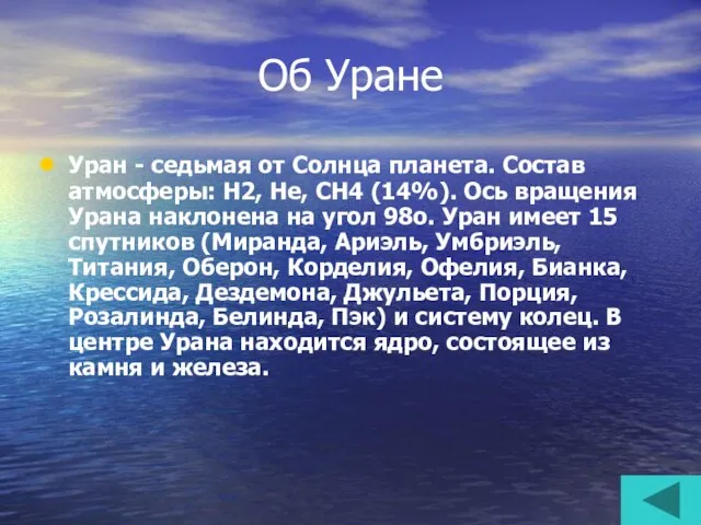 Об Уране Уран - седьмая от Солнца планета. Состав атмосферы: H2, He,