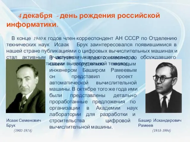 4 декабря - день рождения российской информатики. В конце 1940-х годов член-корреспондент