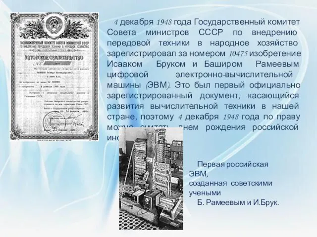 4 декабря 1948 года Государственный комитет Совета министров СССР по внедрению передовой