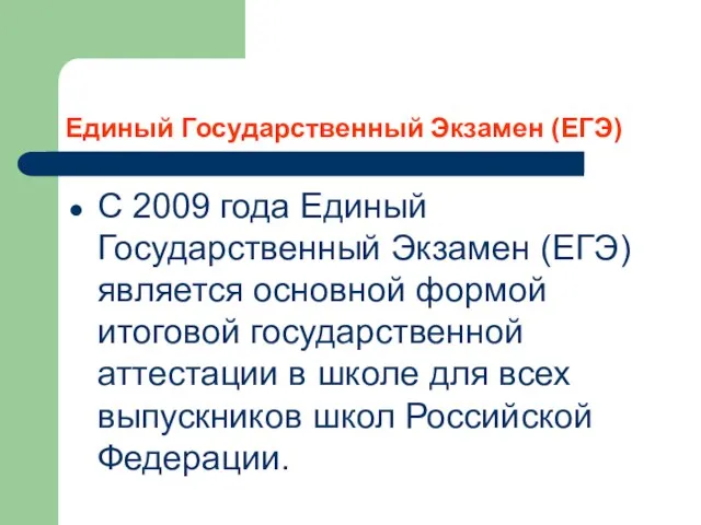 Единый Государственный Экзамен (ЕГЭ) С 2009 года Единый Государственный Экзамен (ЕГЭ) является