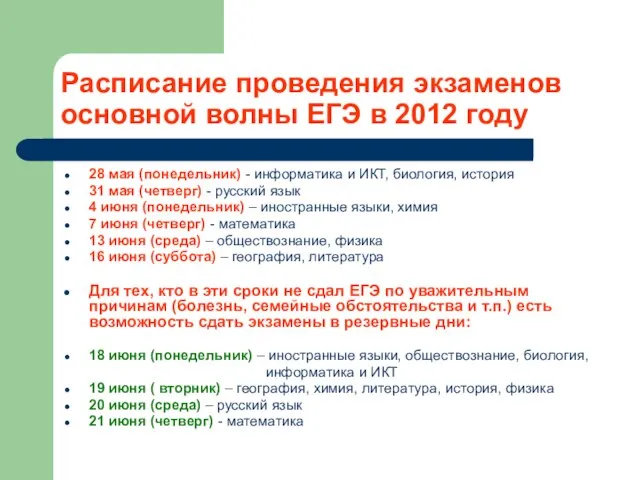 Расписание проведения экзаменов основной волны ЕГЭ в 2012 году 28 мая (понедельник)