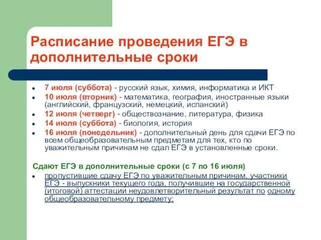 Расписание проведения ЕГЭ в дополнительные сроки 7 июля (суббота) - русский язык,